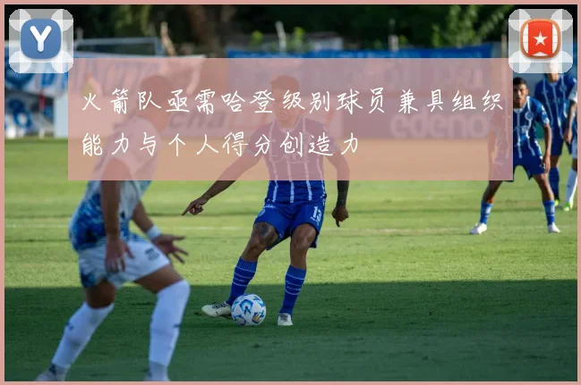 火箭队亟需哈登级别球员兼具组织能力与个人得分创造力