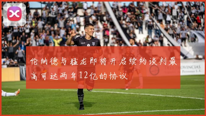 伦纳德与猛龙即将开启续约谈判最高可达两年12亿的协议