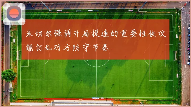 米切尔强调开局提速的重要性快攻能打乱对方防守节奏