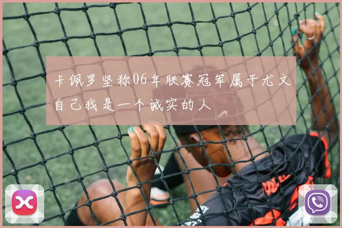 卡佩罗坚称06年联赛冠军属于尤文自己我是一个诚实的人