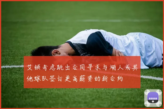 艾顿考虑跳出合同寻求与湖人或其他球队签订更高薪资的新合约