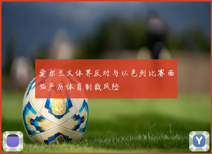 爱尔兰文体界反对与以色列比赛面临严厉体育制裁风险