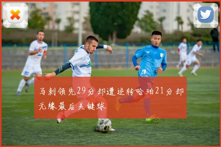 马刺领先29分却遭逆转哈珀21分却无缘最后关键球